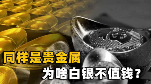 黃金與白銀 同為貴金屬，命運(yùn)為何如此不同？